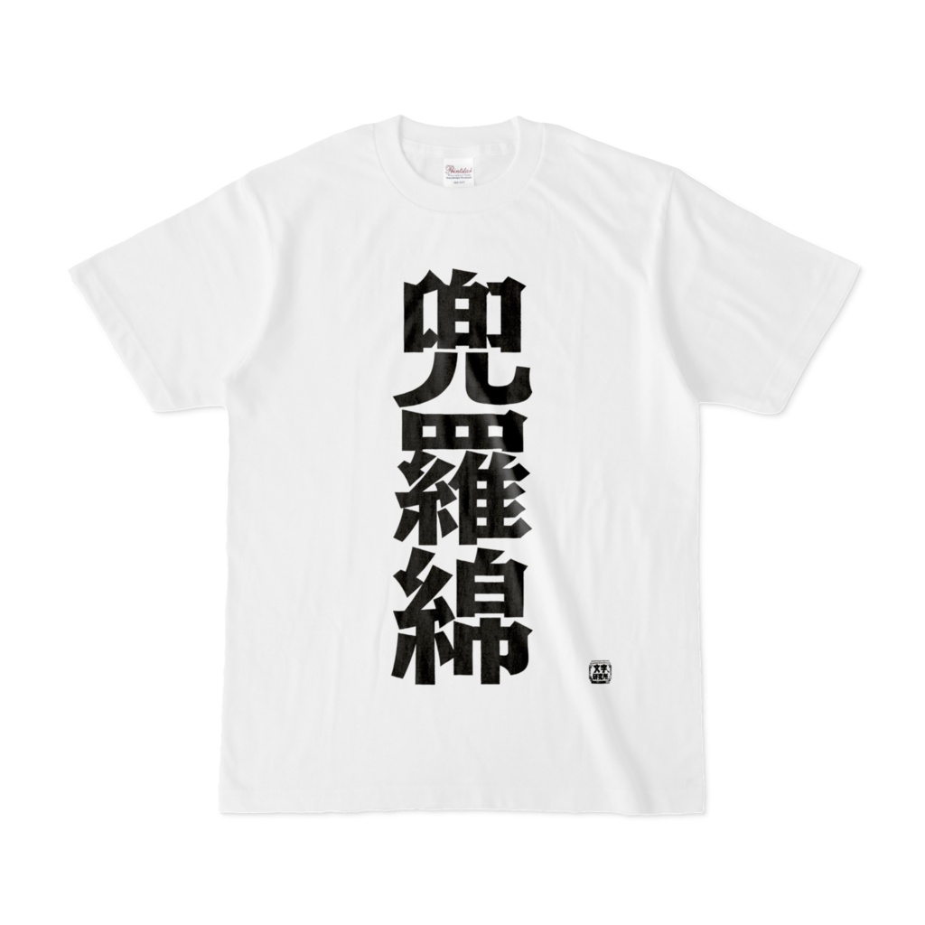 Tシャツ | 文字研究所 | 兜羅綿