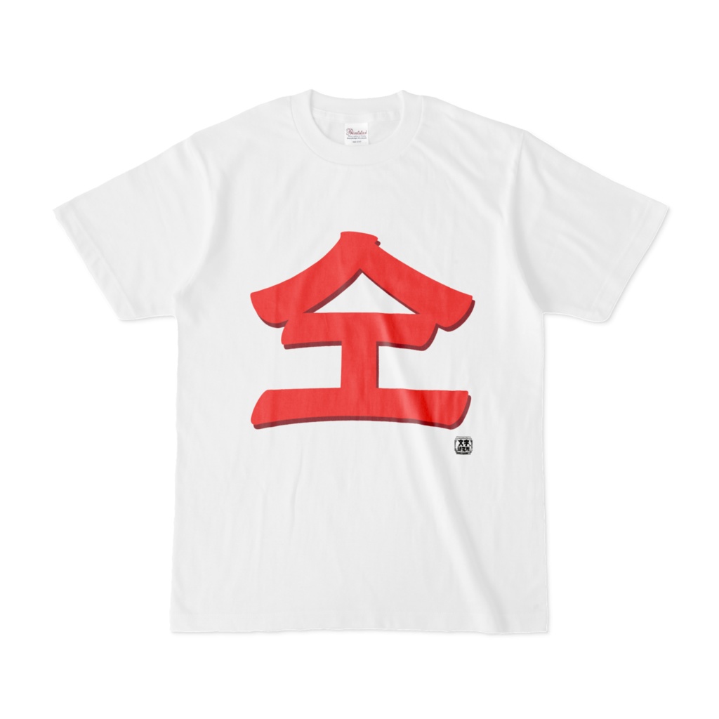 Tシャツ | 文字研究所 | 仝