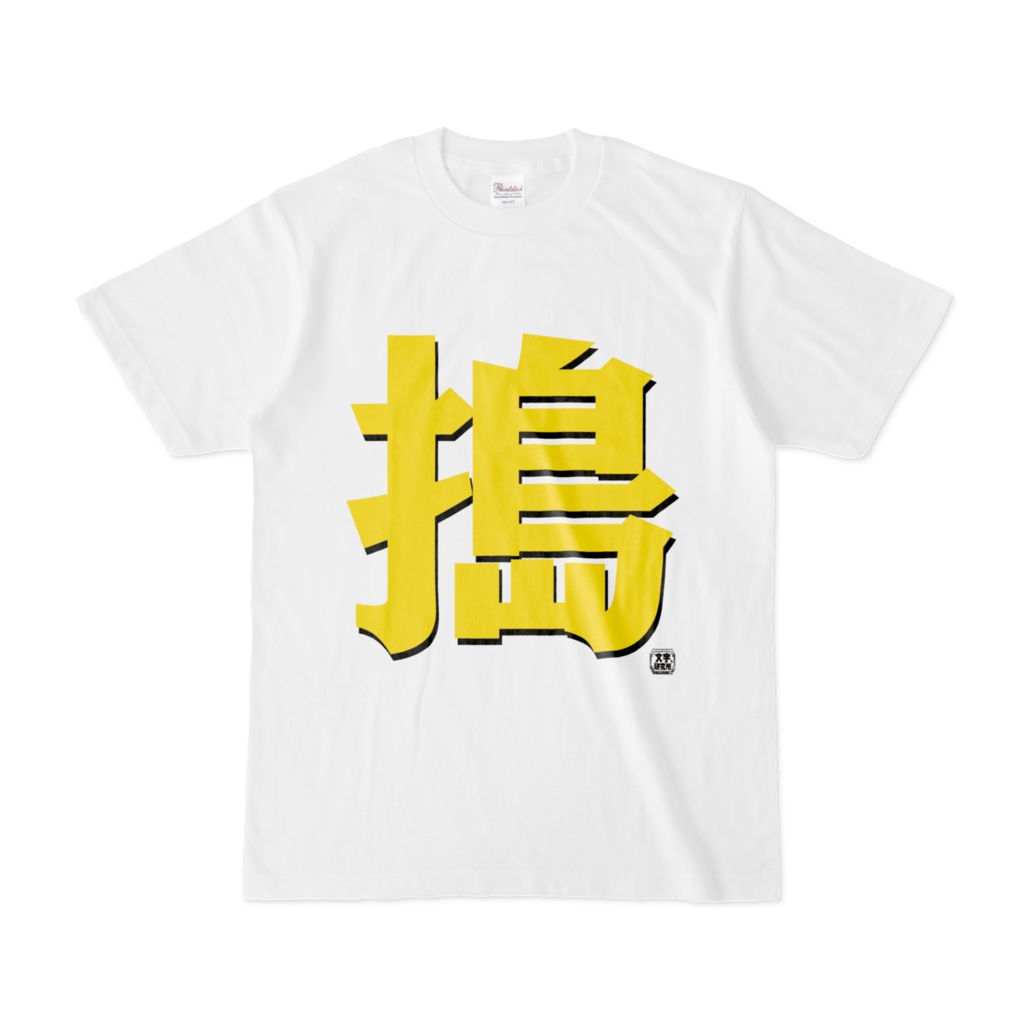 Tシャツ | 文字研究所 | 搗