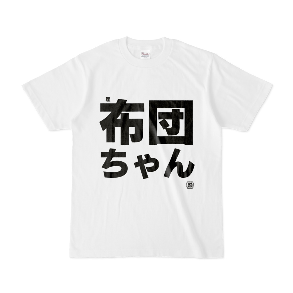 Tシャツ | 文字研究所 | 座布団ちゃん