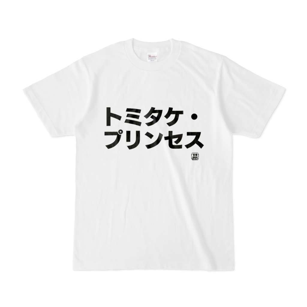 Tシャツ | 文字研究所 | トミタケ・プリンセス