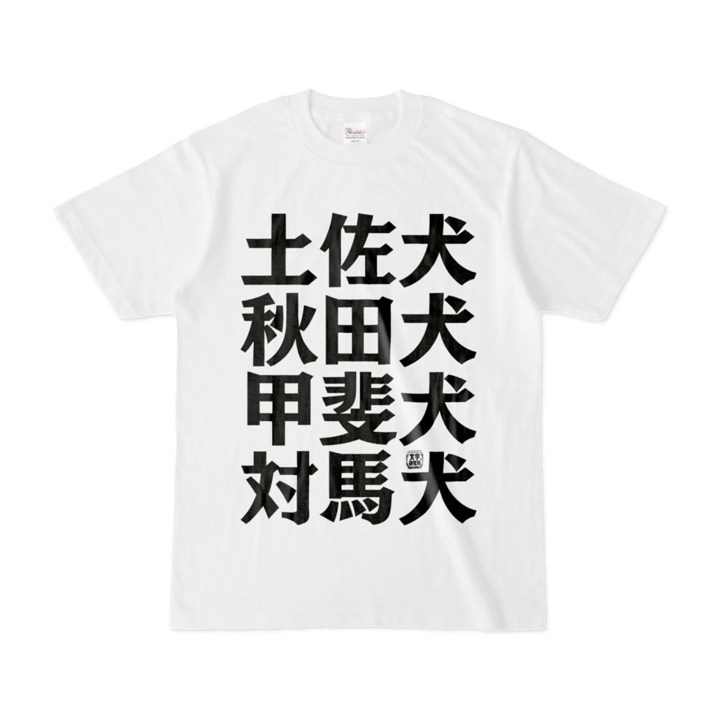Tシャツ | 文字研究所 | 土佐犬 秋田犬 甲斐犬 対馬犬