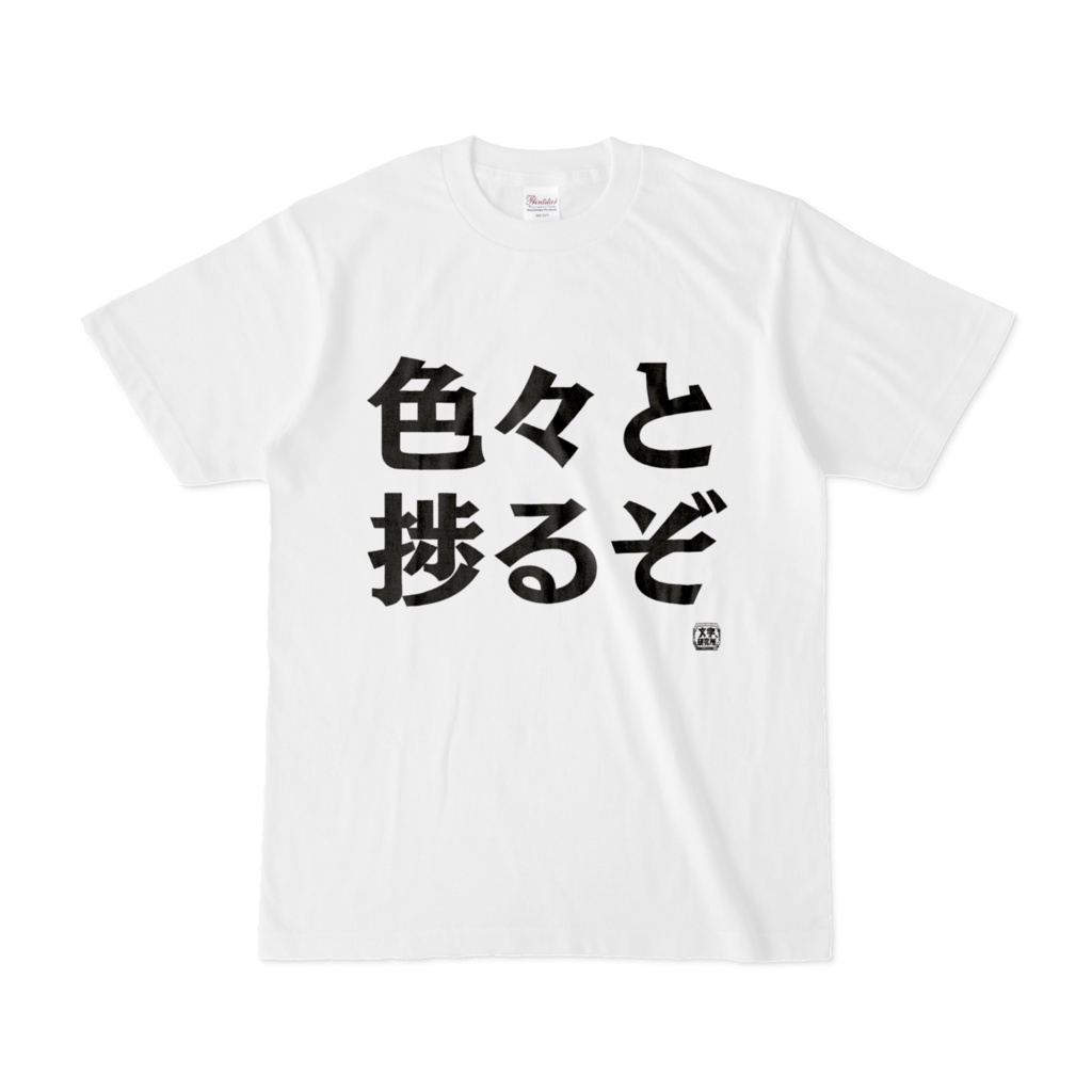 Tシャツ | 文字研究所 | 色々と捗るぞ
