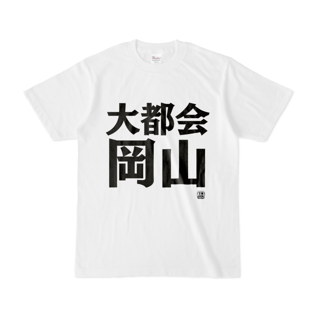 Tシャツ | 文字研究所 | 大都会岡山
