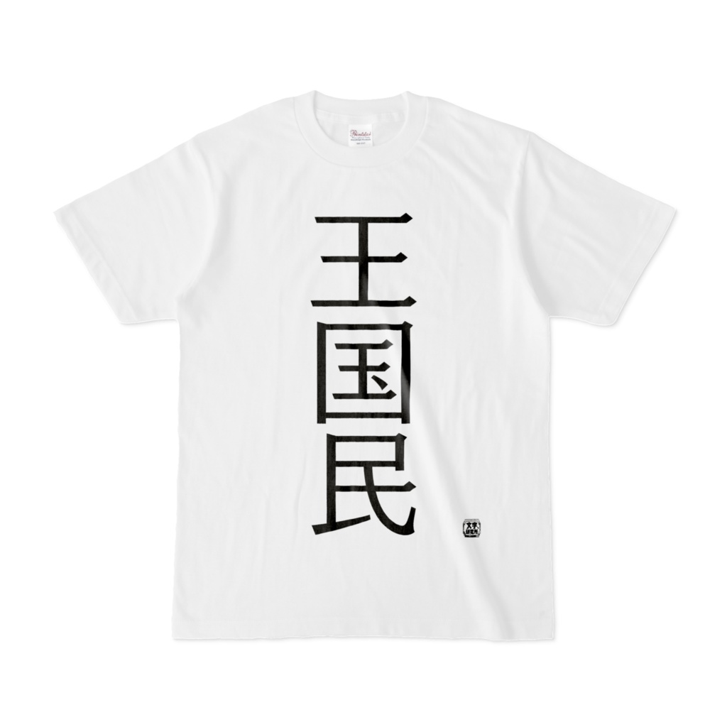 Tシャツ | 文字研究所 | 王国民