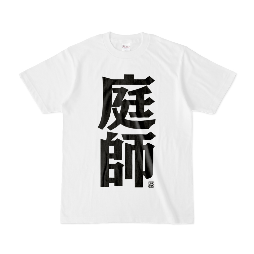 Tシャツ | 文字研究所 | 庭師
