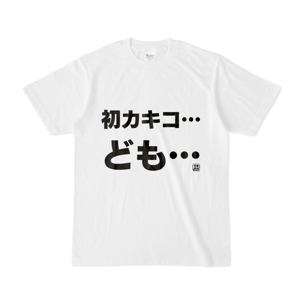 Tシャツ | 文字研究所 | 初カキコ…ども…