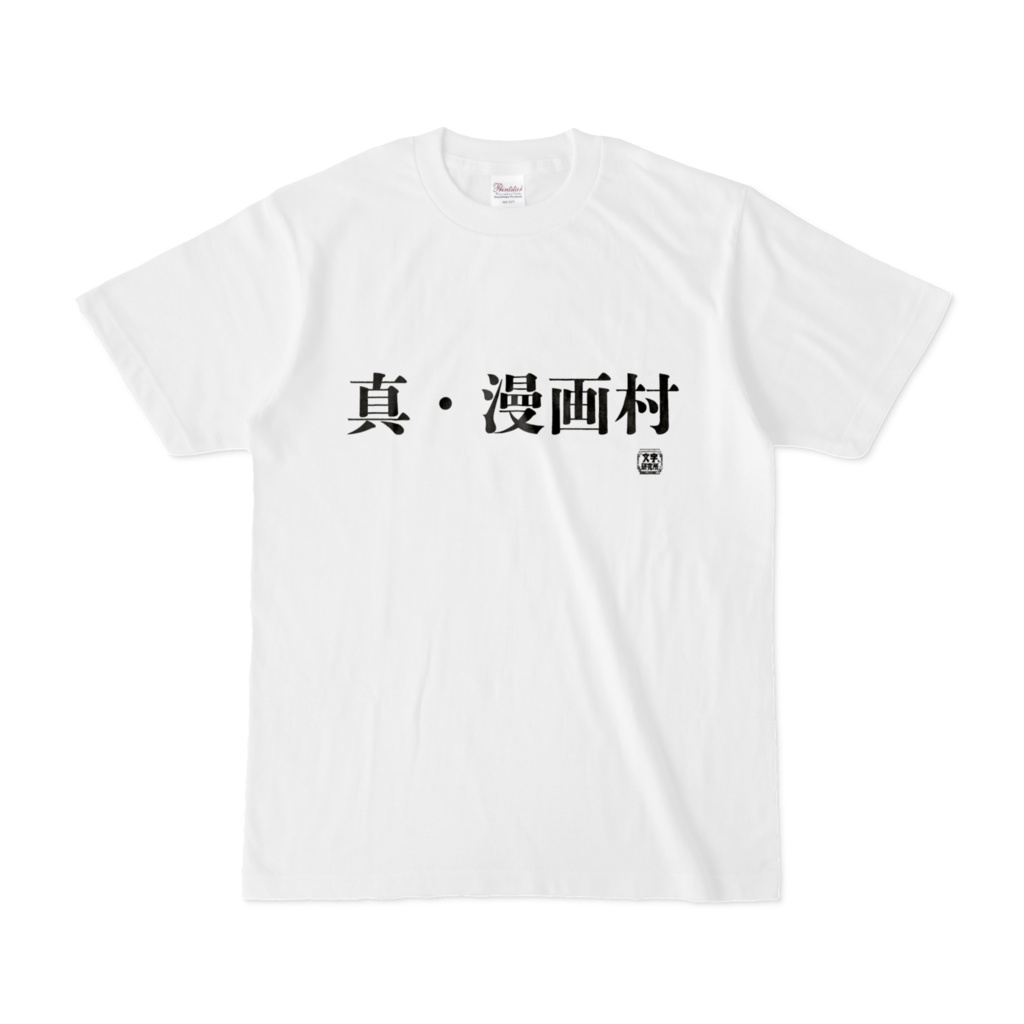 Tシャツ | 文字研究所 | 真・漫画村