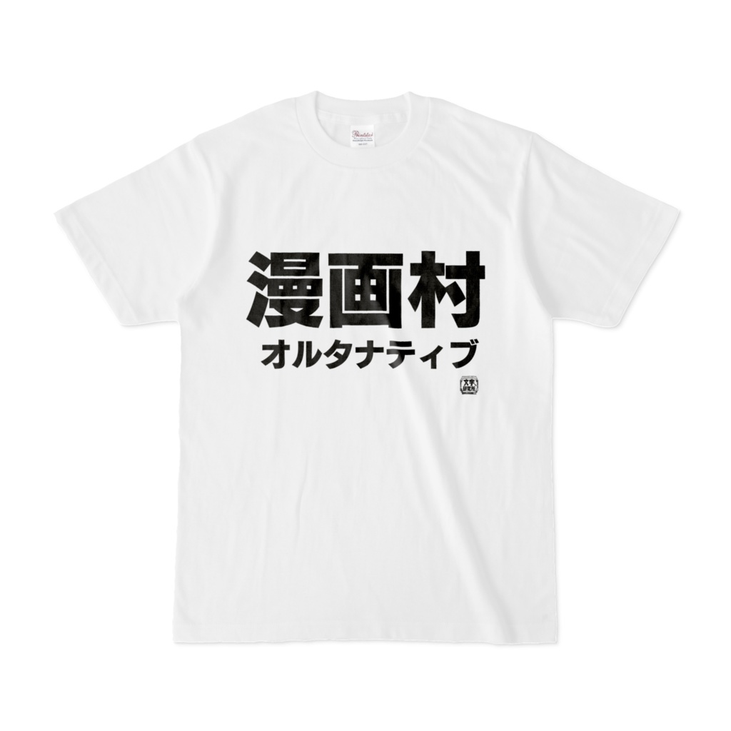Tシャツ | 文字研究所 | 漫画村オルタナティブ