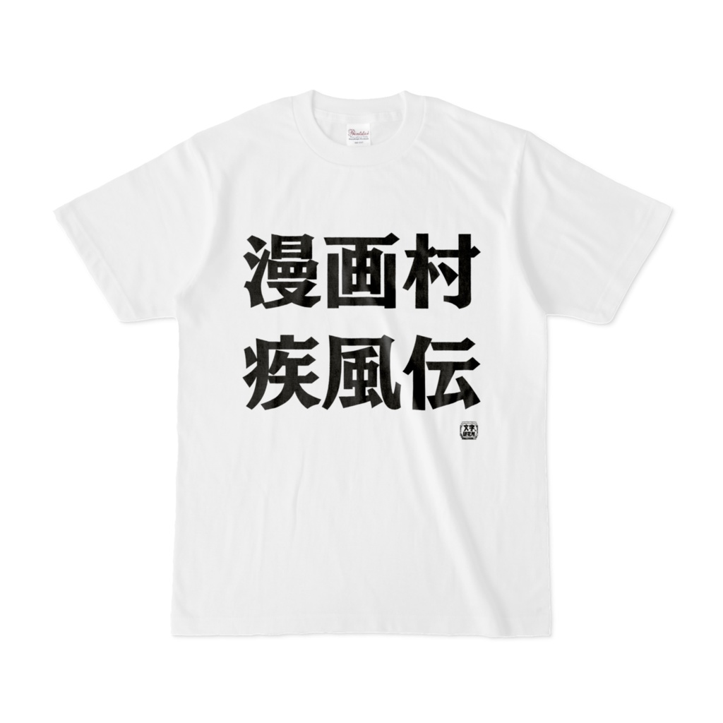 Tシャツ | 文字研究所 | 漫画村疾風伝