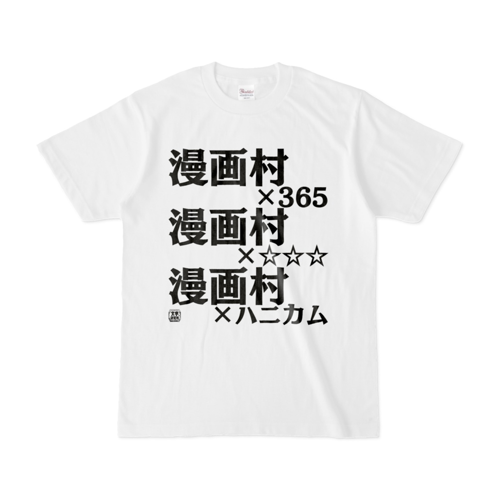 Tシャツ | 文字研究所 | 漫画村×365 漫画村×☆☆☆ 漫画村×ハニカム