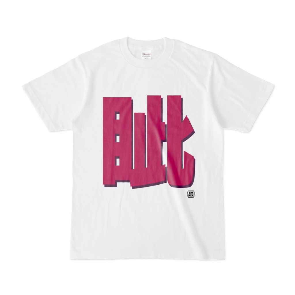 Tシャツ | 文字研究所 | 眦