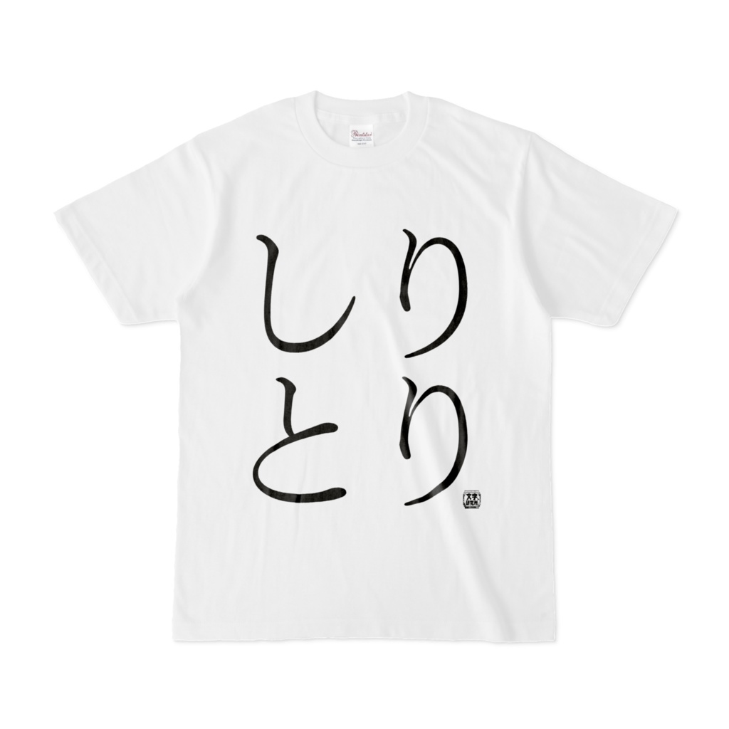 Tシャツ | 文字研究所 | しりとり（自己完結型）