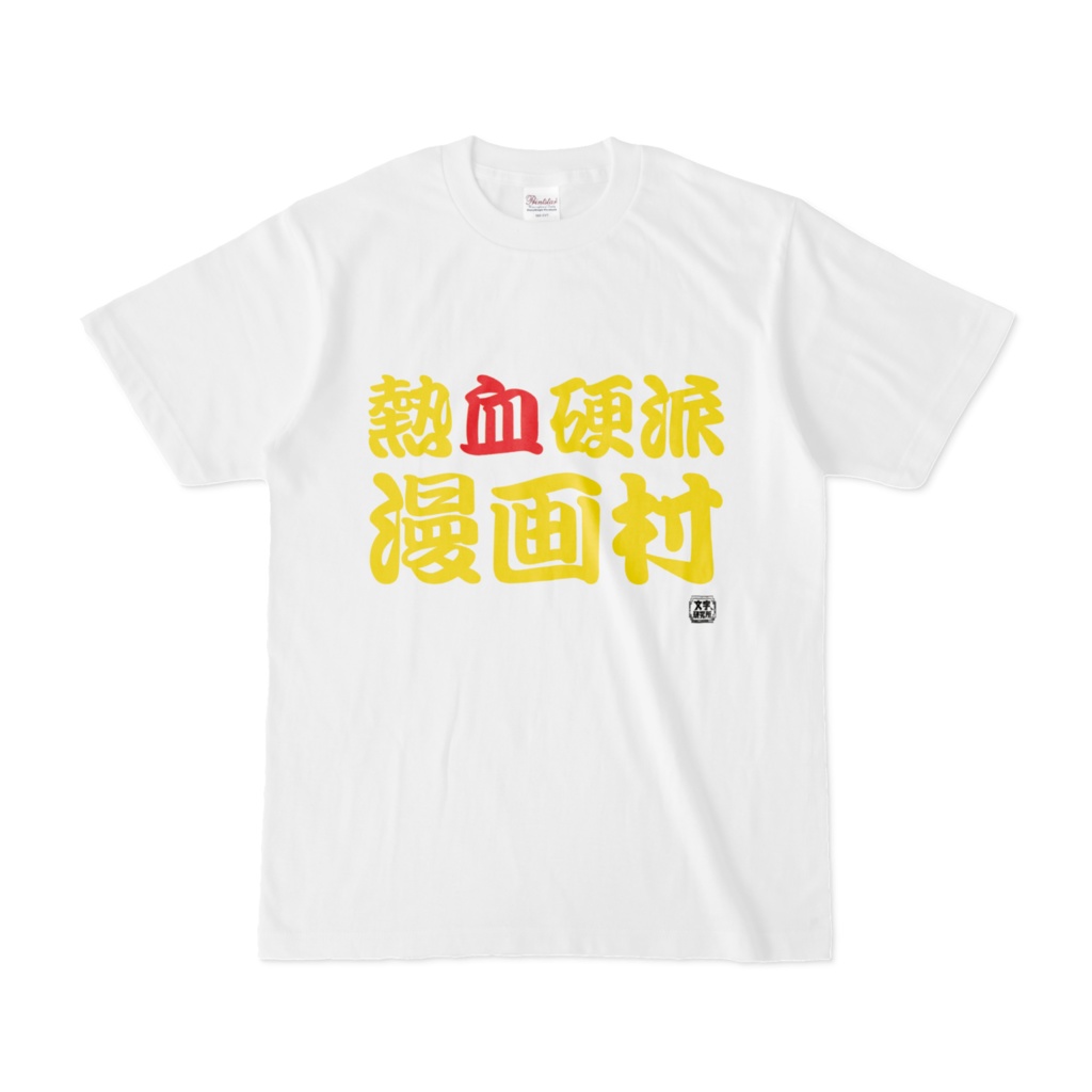 Tシャツ | 文字研究所 | 熱血硬派漫画村