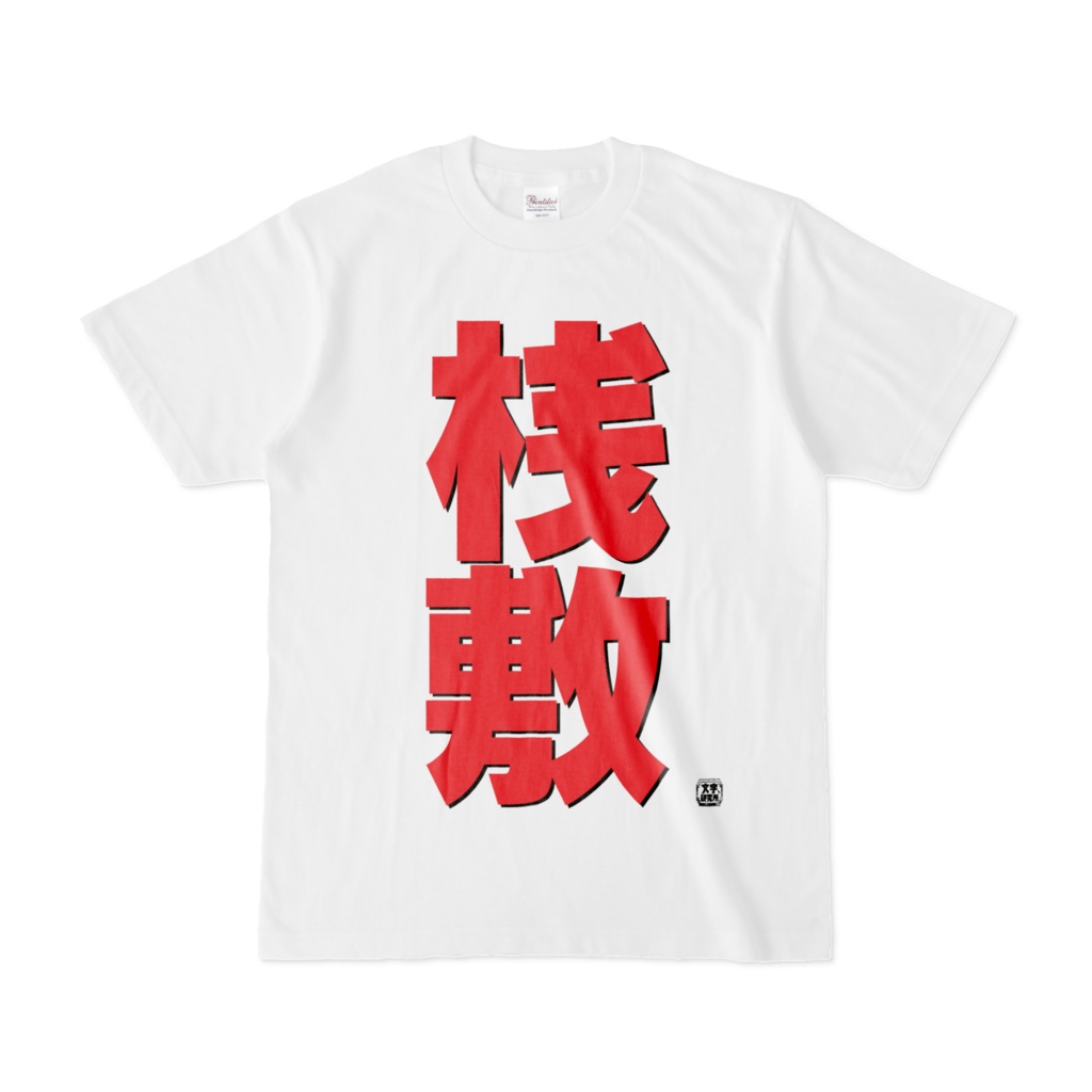 Tシャツ | 文字研究所 | 桟敷