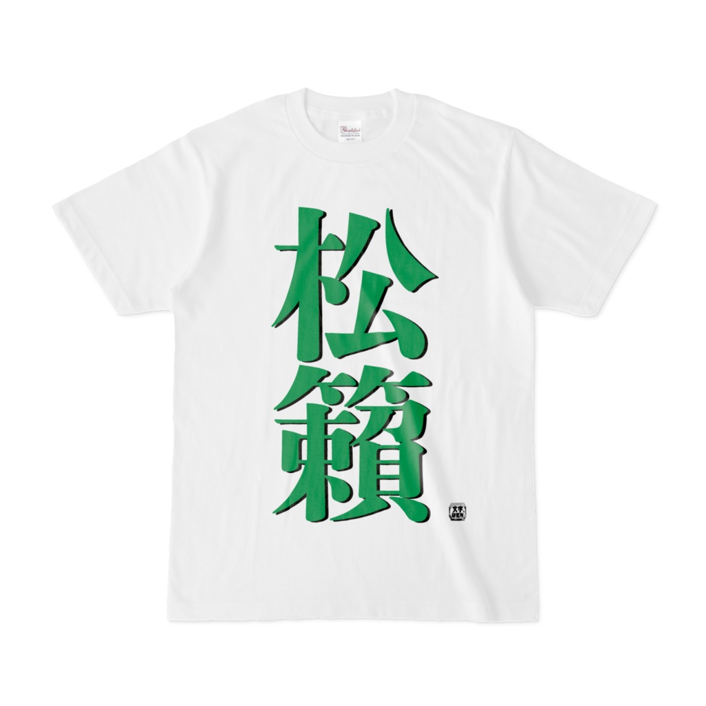 Tシャツ | 文字研究所 | 松籟