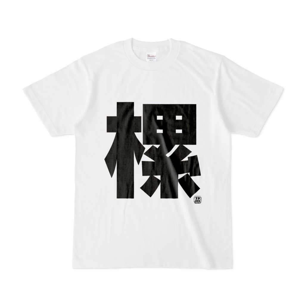 Tシャツ | 文字研究所 | 樏