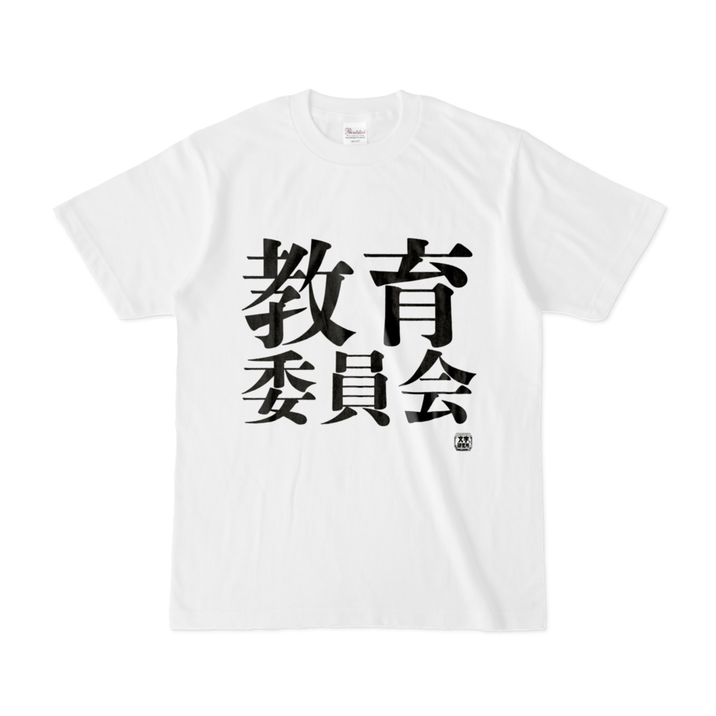 Tシャツ | 文字研究所 | 教育委員会