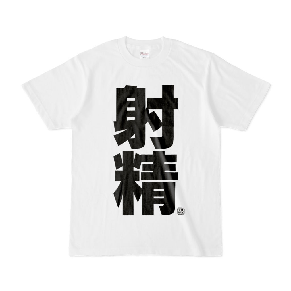 Tシャツ | 文字研究所 | 射精