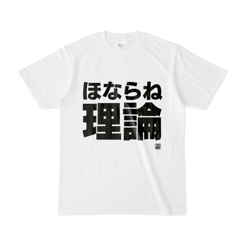 Tシャツ | 文字研究所 | ほならね理論