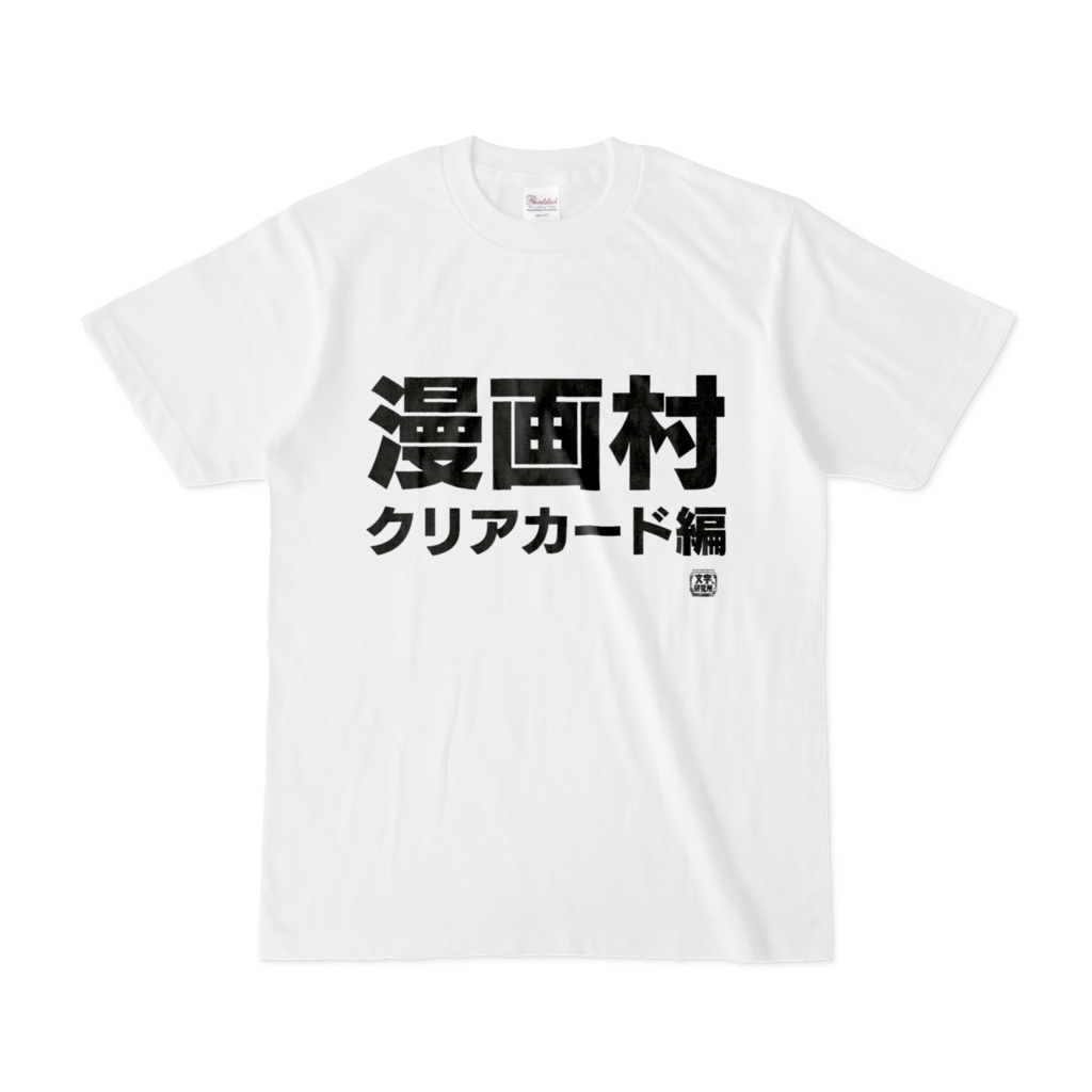 Tシャツ | 文字研究所 | 漫画村クリアカード編
