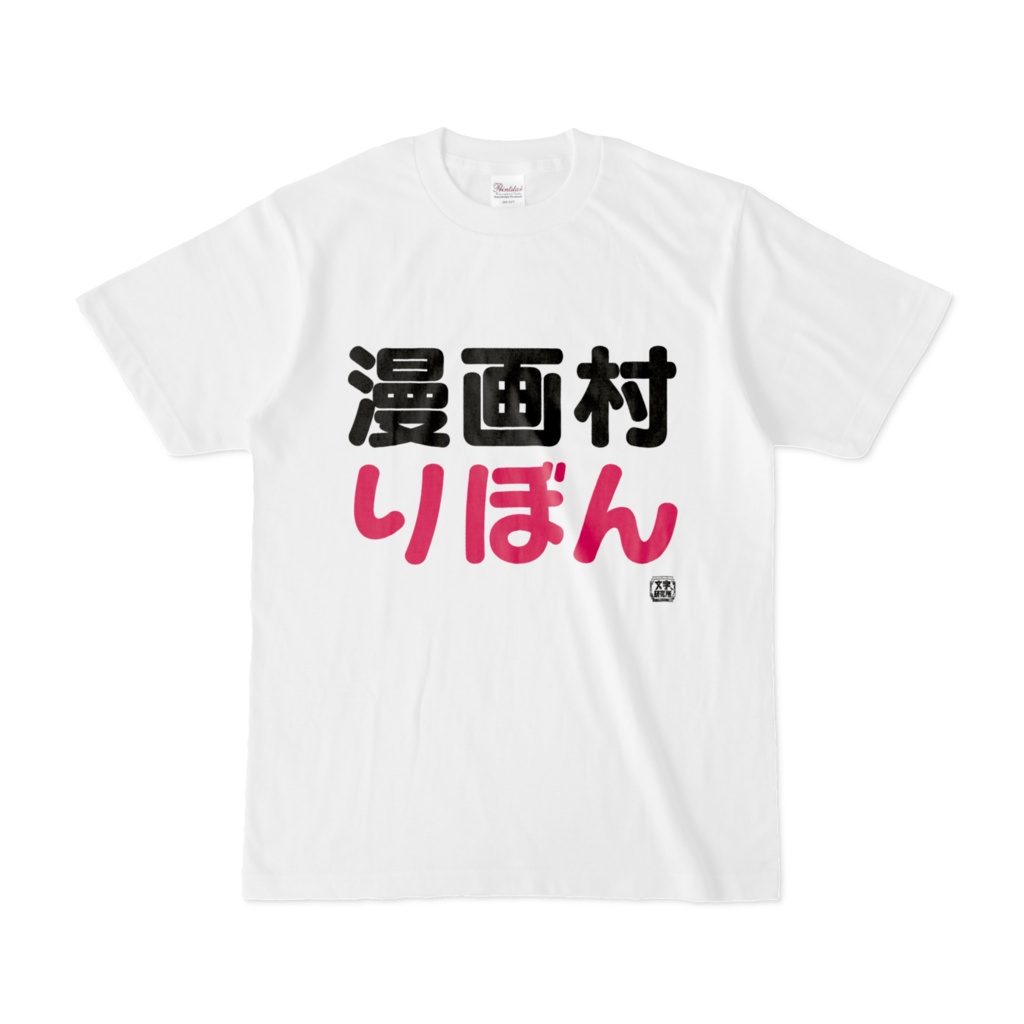 Tシャツ | 文字研究所 | 漫画村りぼん