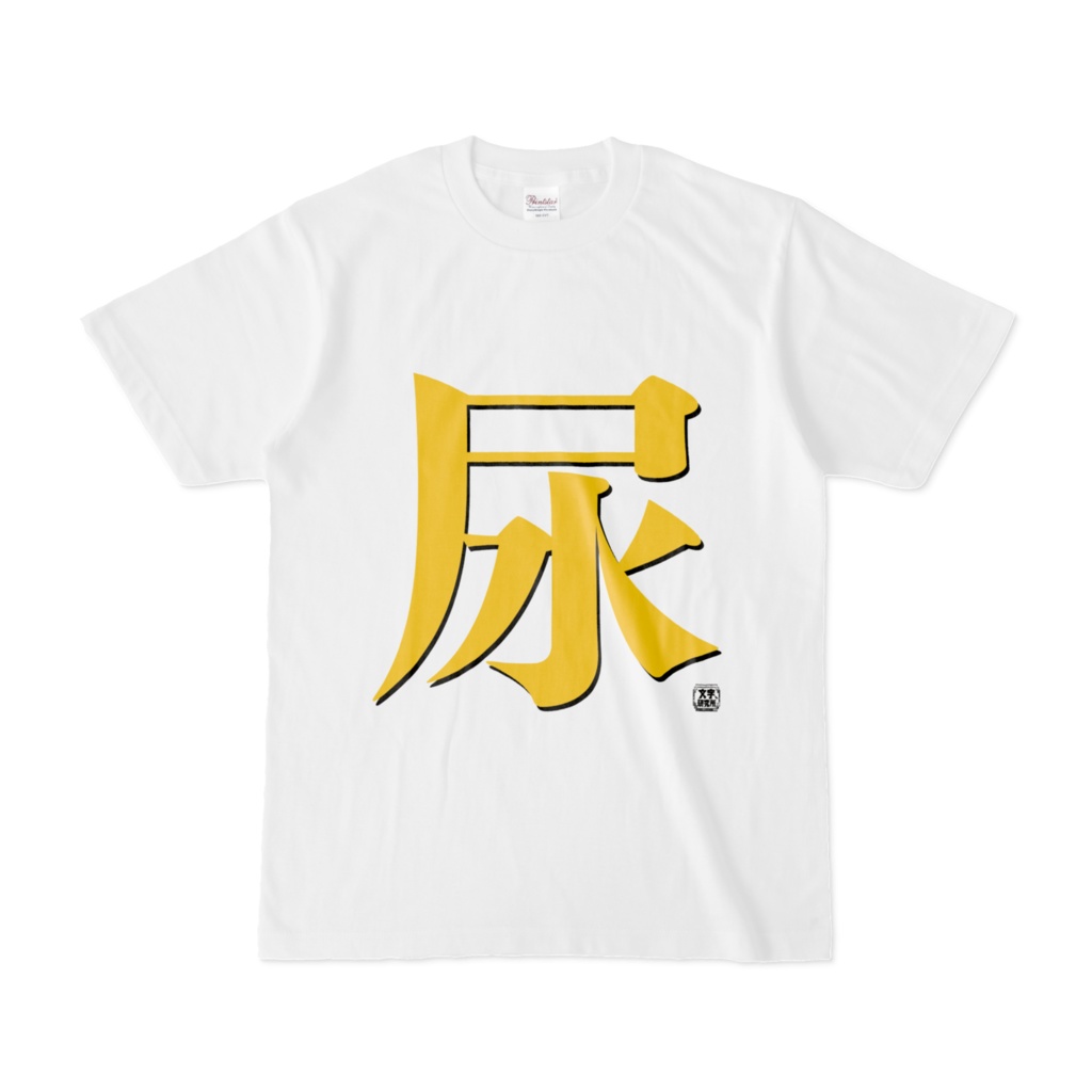 Tシャツ | 文字研究所 | 尿