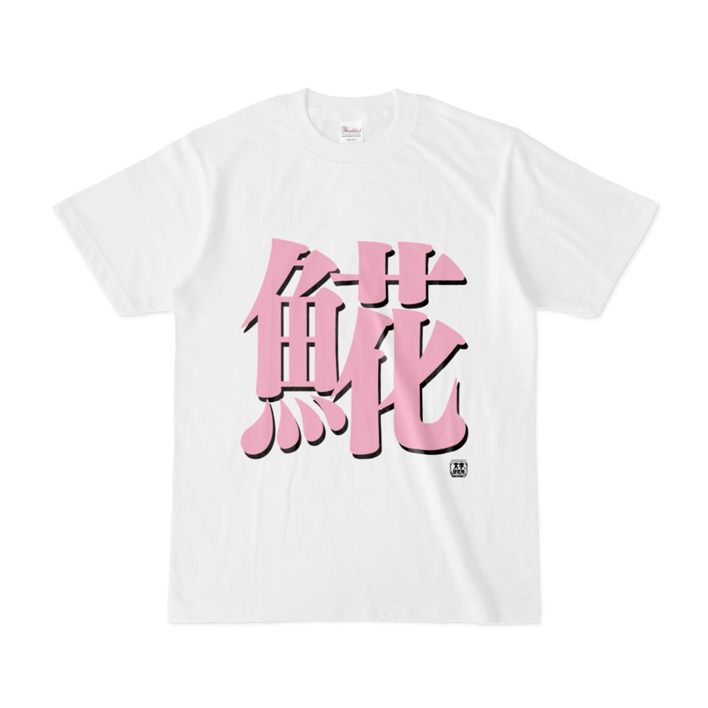 Tシャツ | 文字研究所 | 𩸽