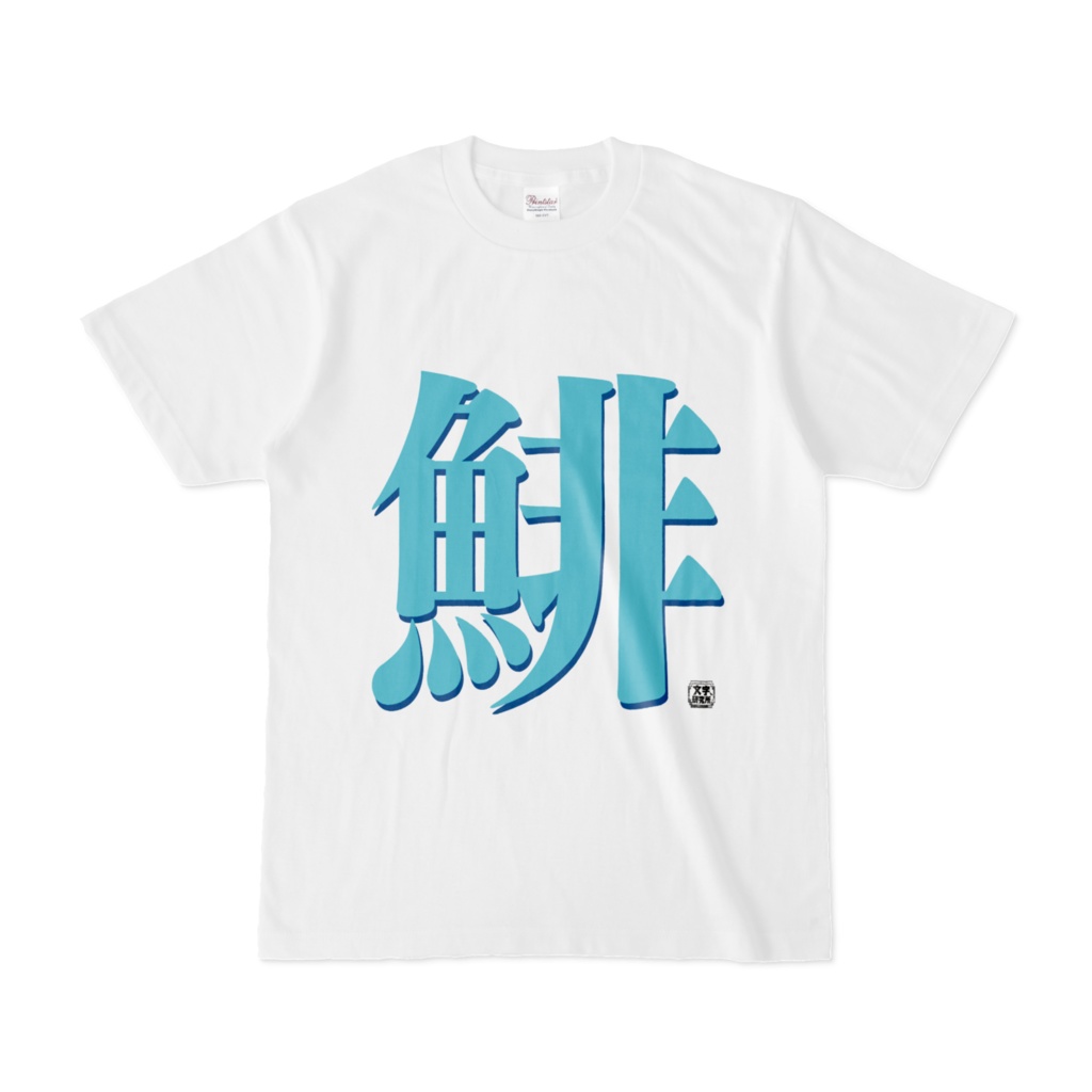 Tシャツ | 文字研究所 | 鯡