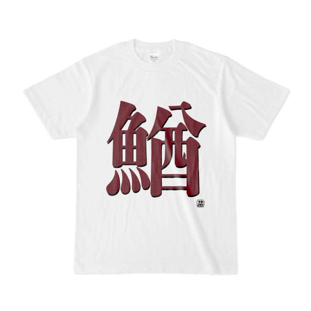 Tシャツ | 文字研究所 | 鰌