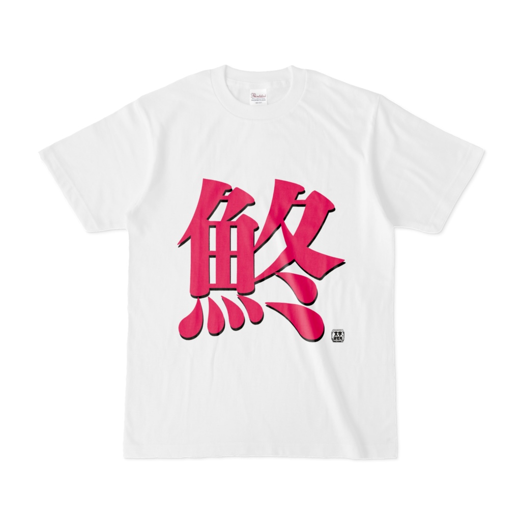 Tシャツ | 文字研究所 | 鮗