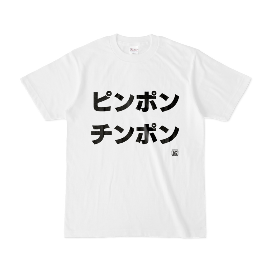 Tシャツ | 文字研究所 | ピンポン チンポン
