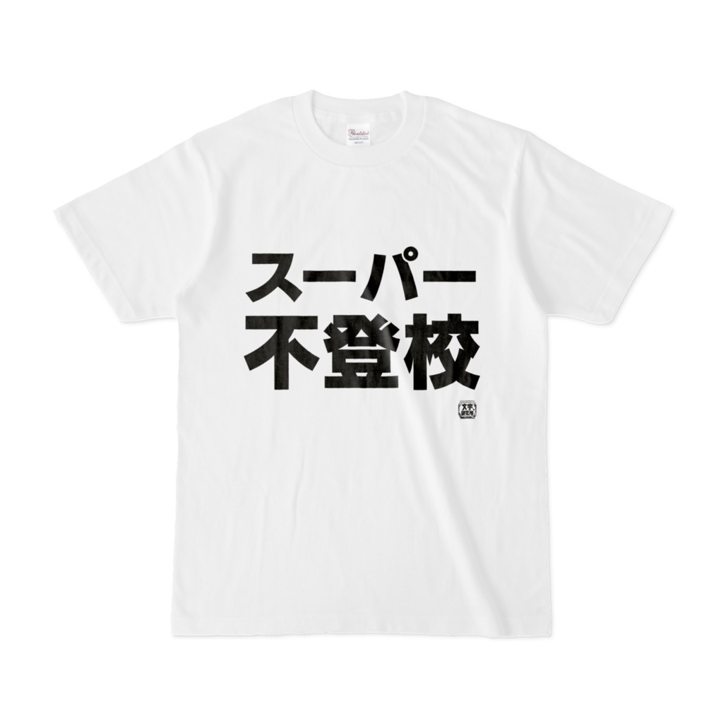 Tシャツ | 文字研究所 | スーパー不登校