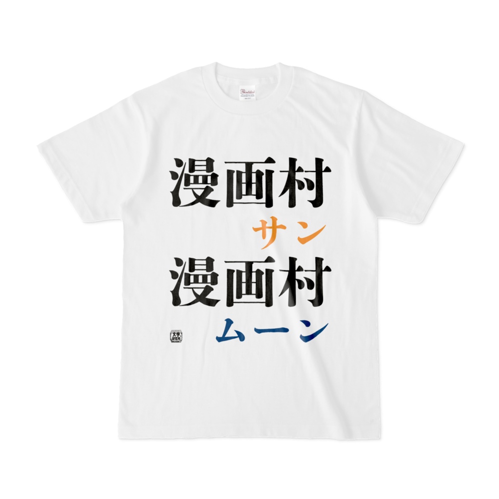 Tシャツ | 文字研究所 | 漫画村サン 漫画村ムーン
