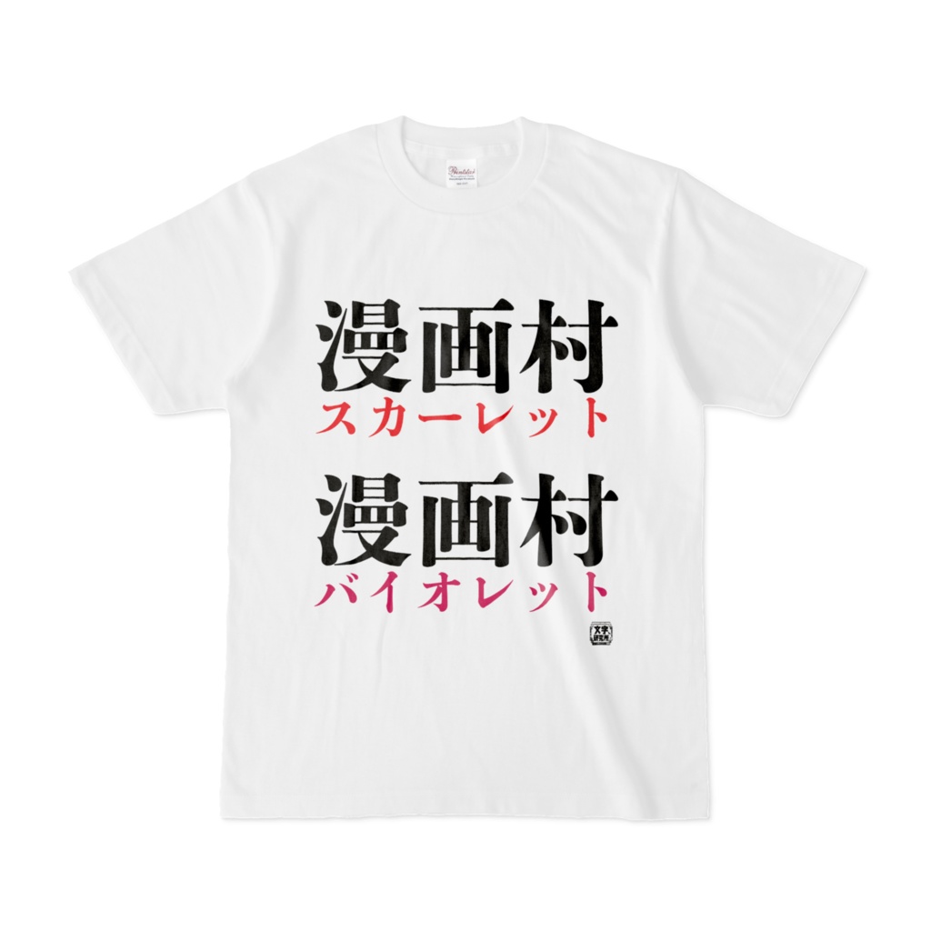 Tシャツ | 文字研究所 | 漫画村スカーレット 漫画村バイオレット