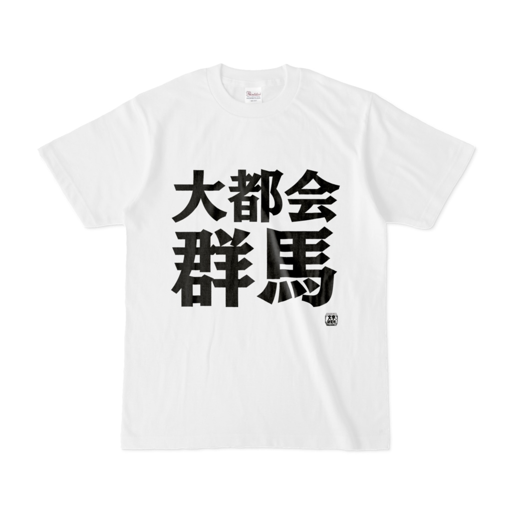 Tシャツ | 文字研究所 | 大都会群馬