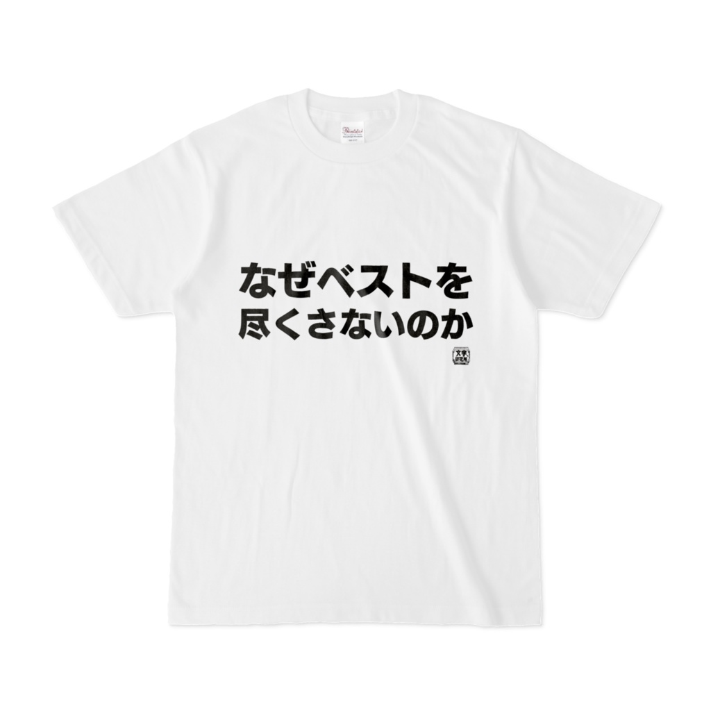 Tシャツ | 文字研究所 | なぜベストを尽くさないのか