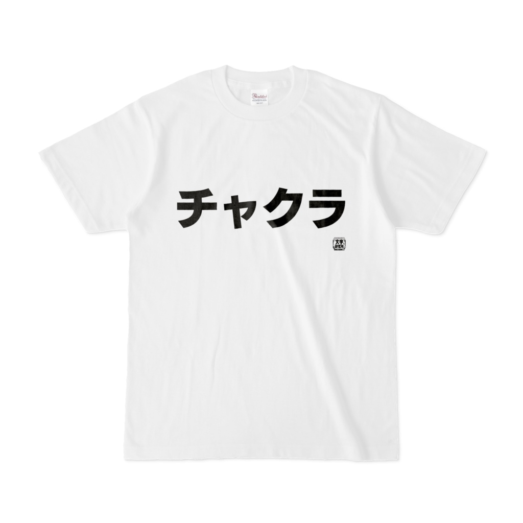 Tシャツ | 文字研究所 | チャクラ