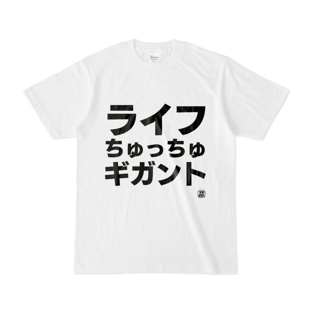 Tシャツ | 文字研究所 | ライフちゅっちゅギガント