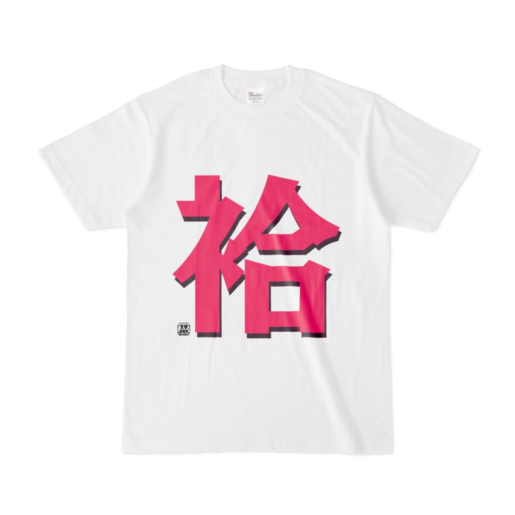 Tシャツ | 文字研究所 | 袷
