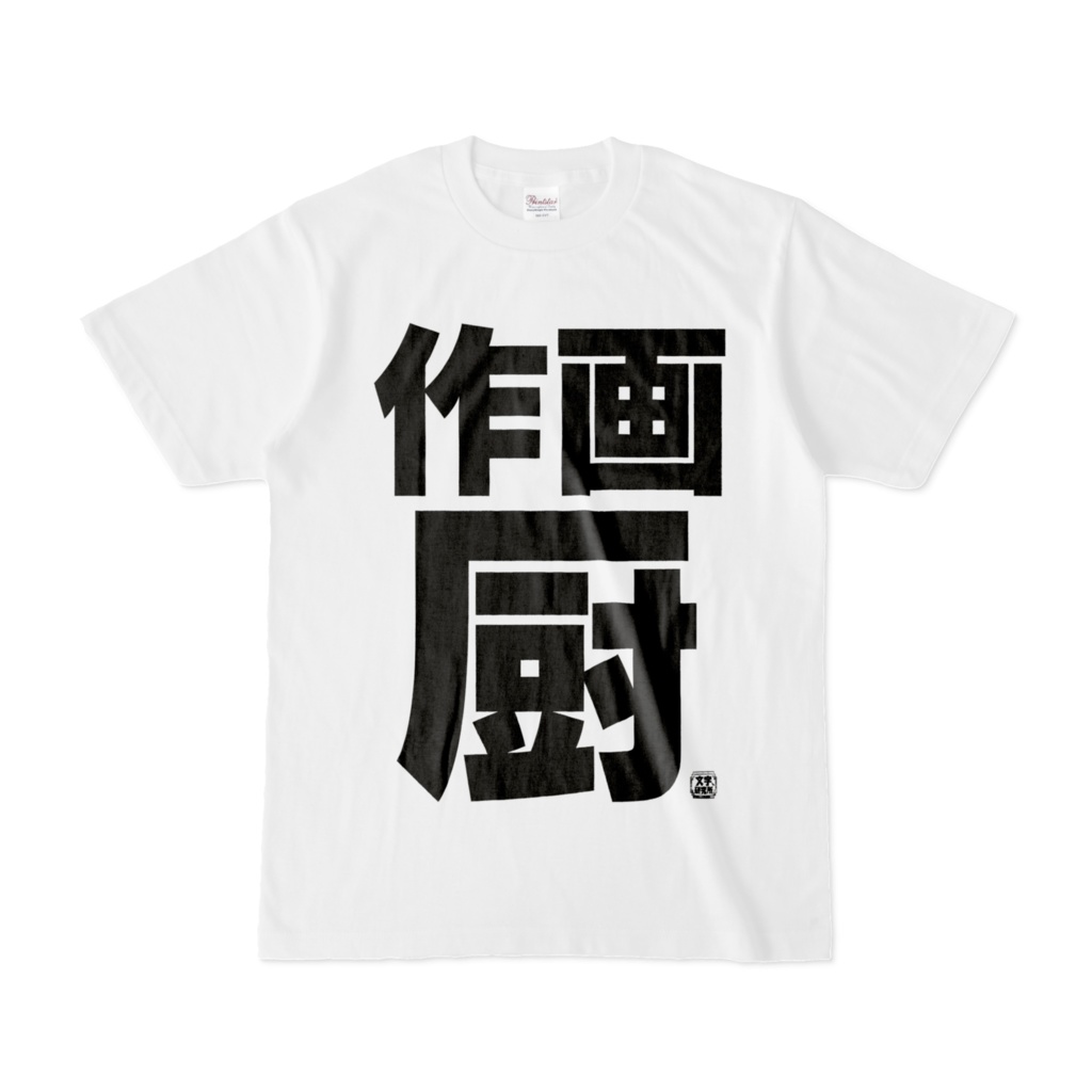 Tシャツ | 文字研究所 | 作画厨