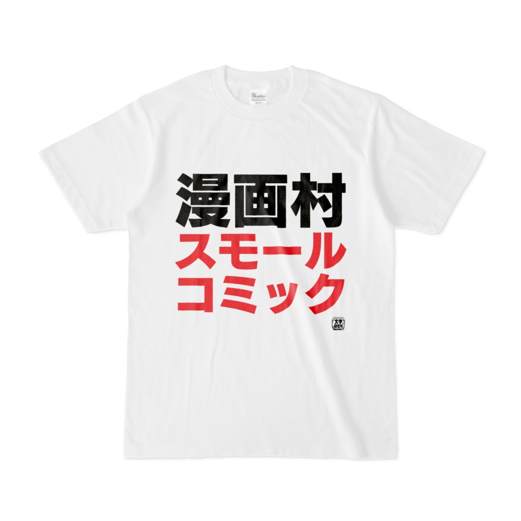 Tシャツ | 文字研究所 | 漫画村スモールコミック