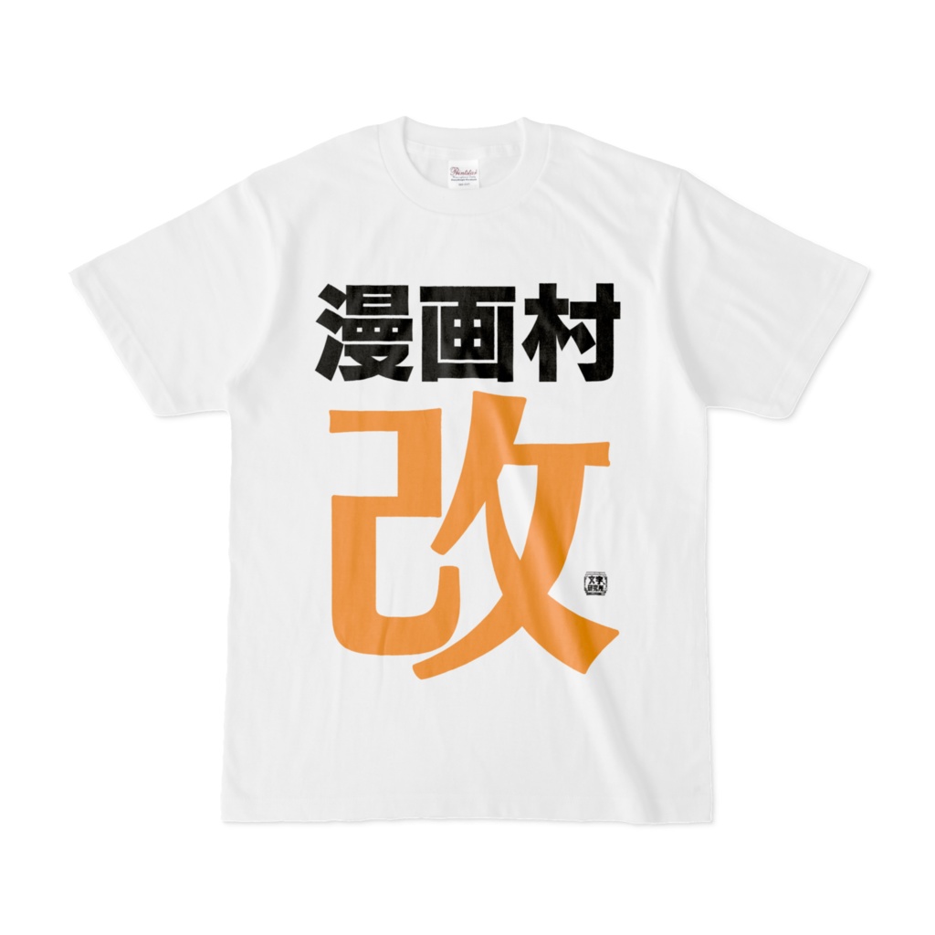 Tシャツ | 文字研究所 | 漫画村改