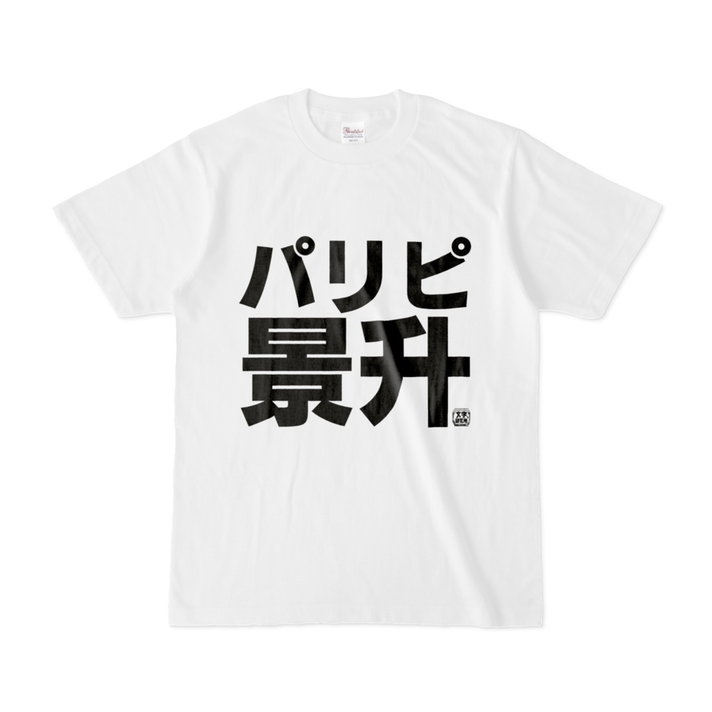 Tシャツ | 文字研究所 | パリピ景升