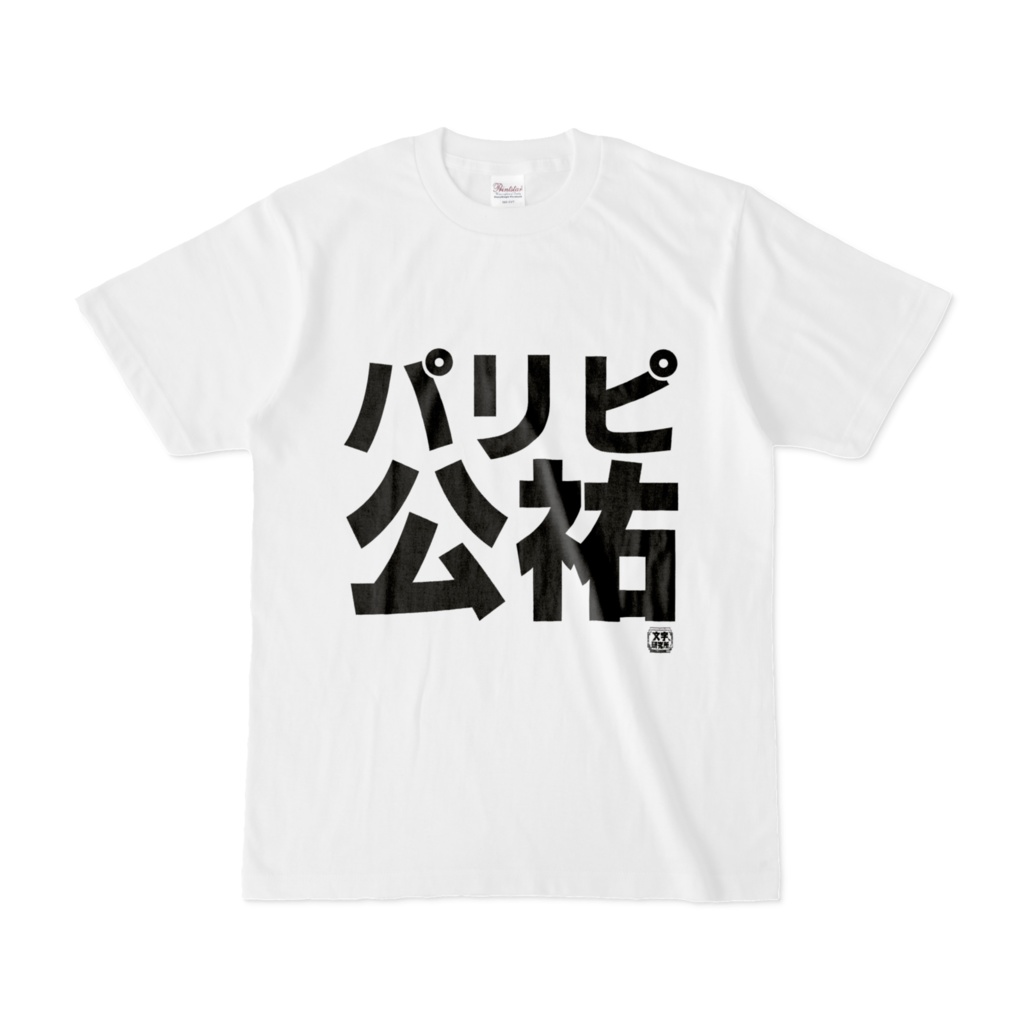 Tシャツ | 文字研究所 | パリピ公祐