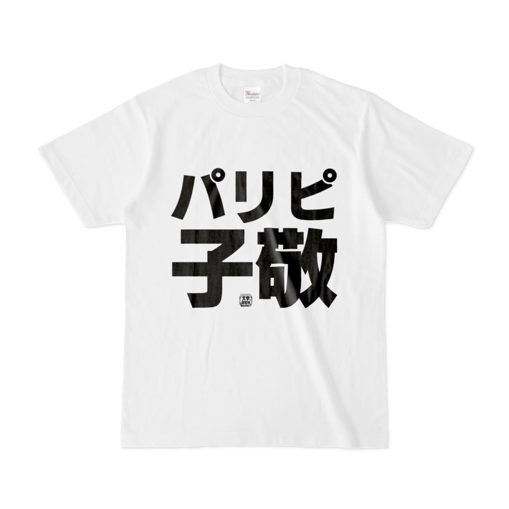 Tシャツ | 文字研究所 | パリピ子敬