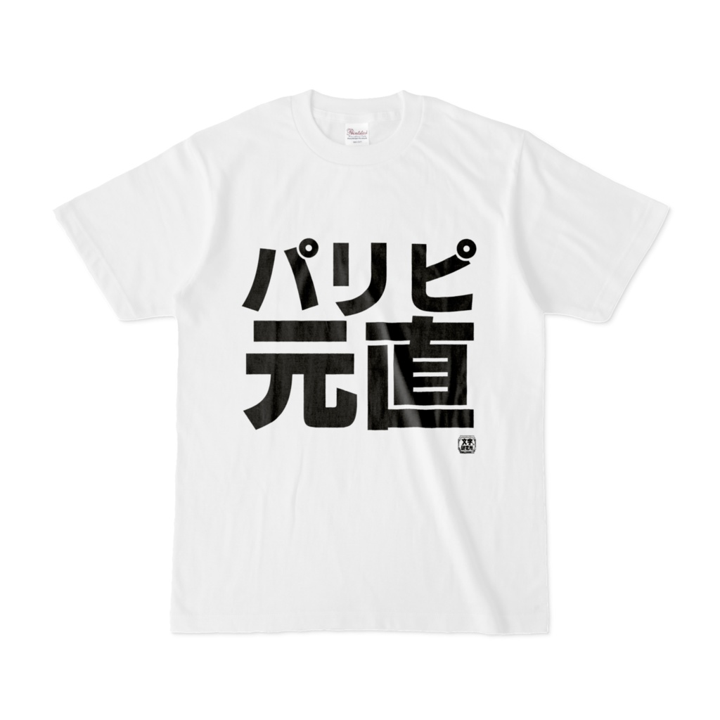 Tシャツ | 文字研究所 | パリピ元直