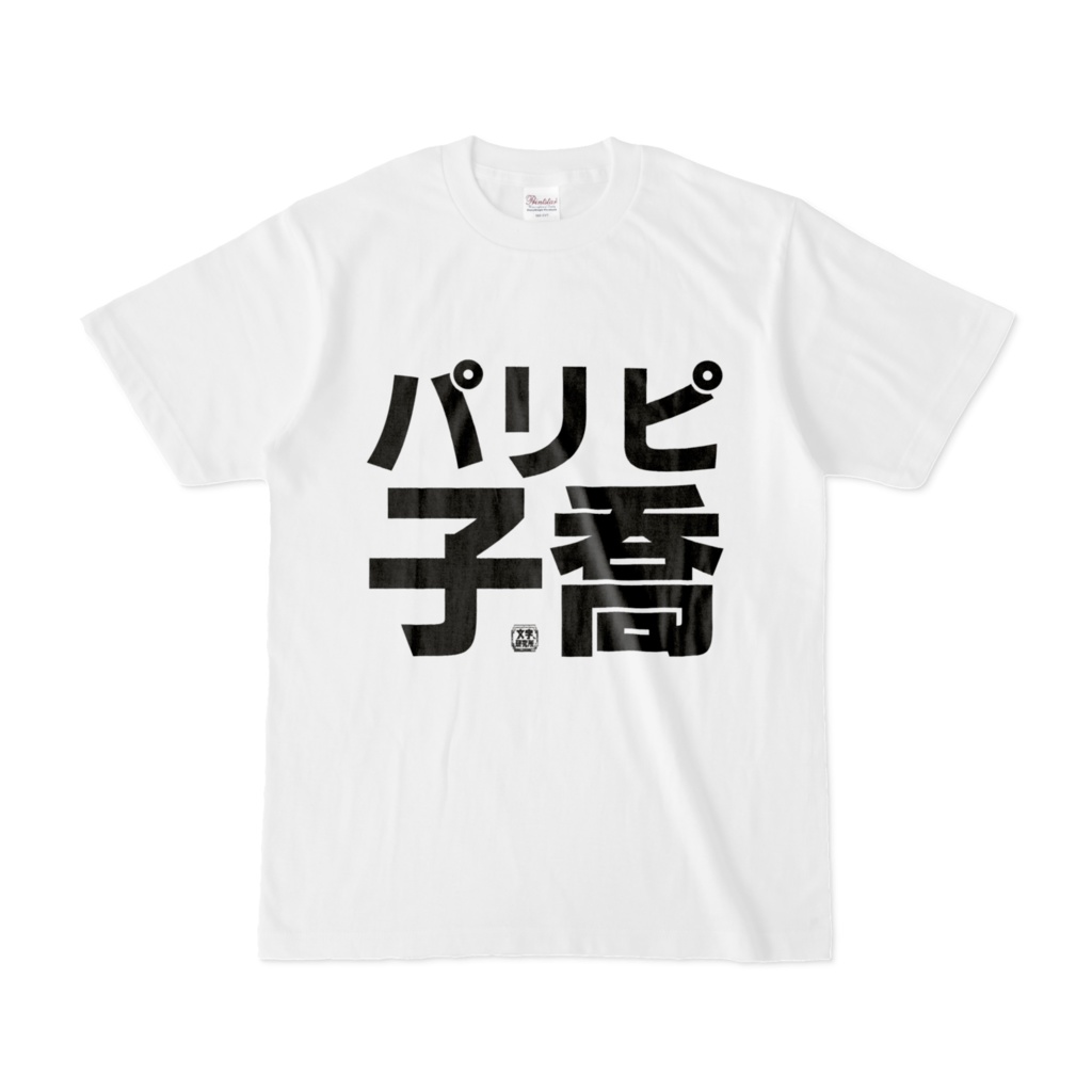Tシャツ | 文字研究所 | パリピ子喬