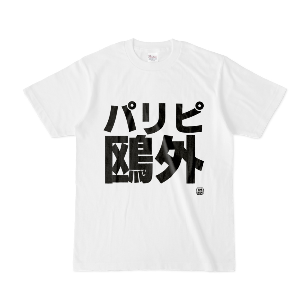 Tシャツ | 文字研究所 | パリピ鴎外