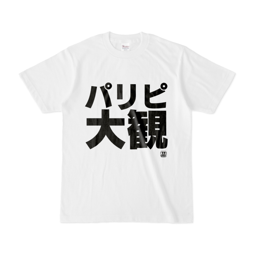 Tシャツ | 文字研究所 | パリピ大観